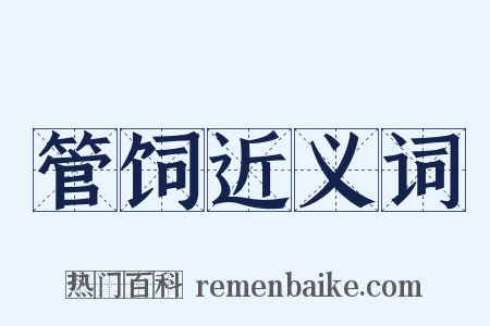 管饲近义词是什么意思的图片